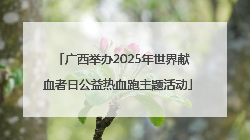 广西举办2025年世界献血者日公益热血跑主题活动