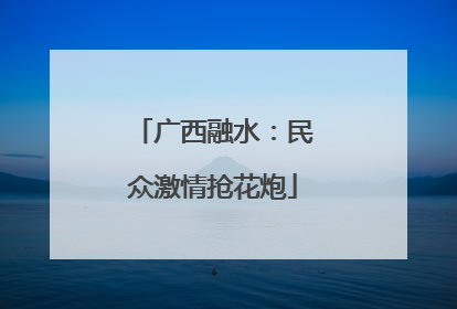 广西融水：民众激情抢花炮