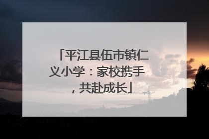平江县伍市镇仁义小学：家校携手，共赴成长