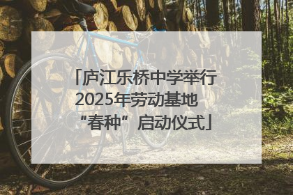 庐江乐桥中学举行2025年劳动基地“春种”启动仪式