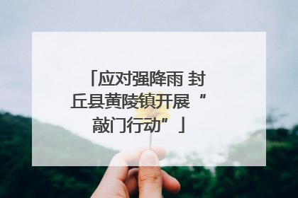 应对强降雨 封丘县黄陵镇开展“敲门行动”
