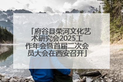 府谷县荣河文化艺术研究会2025工作年会暨首届二次会员大会在西安召开