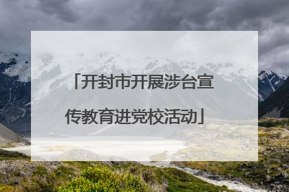 开封市开展涉台宣传教育进党校活动