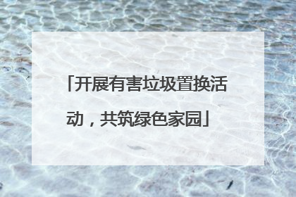 开展有害垃圾置换活动，共筑绿色家园