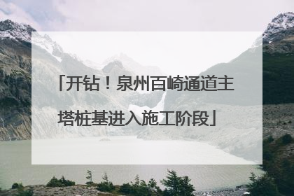 开钻！泉州百崎通道主塔桩基进入施工阶段