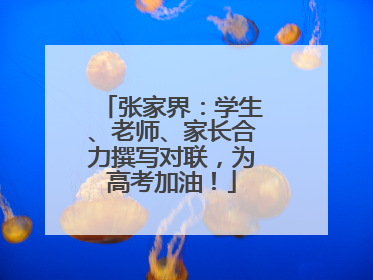 张家界：学生、老师、家长合力撰写对联，为高考加油！