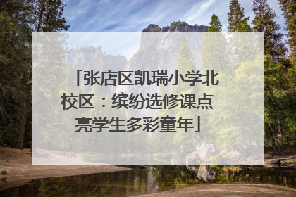 张店区凯瑞小学北校区：缤纷选修课点亮学生多彩童年