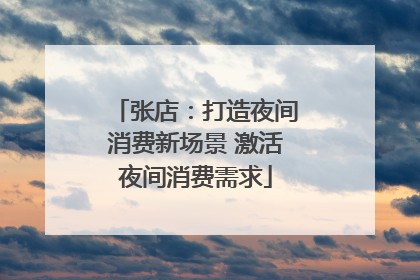 张店：打造夜间消费新场景 激活夜间消费需求