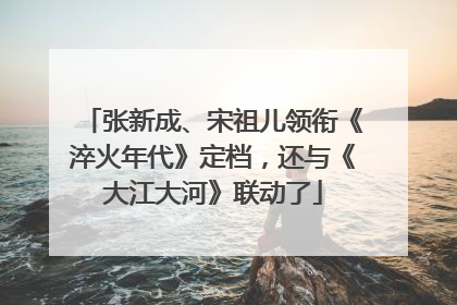 张新成、宋祖儿领衔《淬火年代》定档，还与《大江大河》联动了