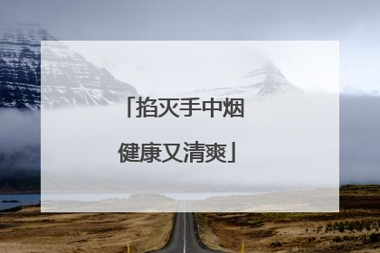 掐灭手中烟 健康又清爽