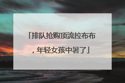 排队抢购顶流拉布布，年轻女孩中暑了
