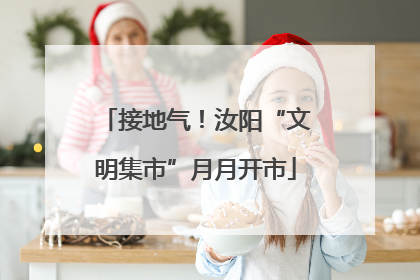 接地气！汝阳“文明集市”月月开市