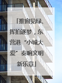 推窗见绿、挥拍逐梦，东营港“小城大爱”奏响文明新乐章