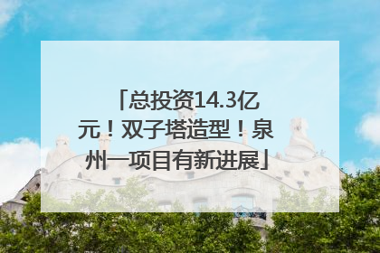 总投资14.3亿元！双子塔造型！泉州一项目有新进展
