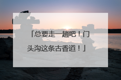 总要走一趟吧！门头沟这条古香道！