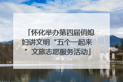 怀化举办第四届俏媳妇讲文明“五个一起来”文旅志愿服务活动