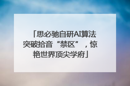 思必驰自研AI算法突破拾音“禁区”，惊艳世界顶尖学府