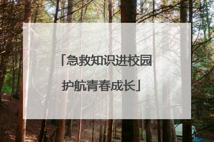 急救知识进校园 护航青春成长