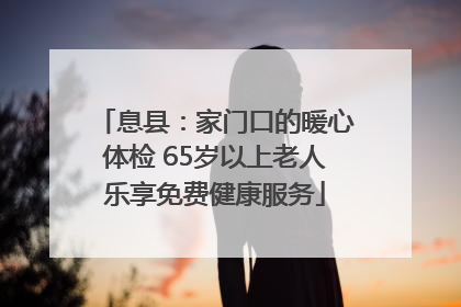 息县：家门口的暖心体检 65岁以上老人乐享免费健康服务