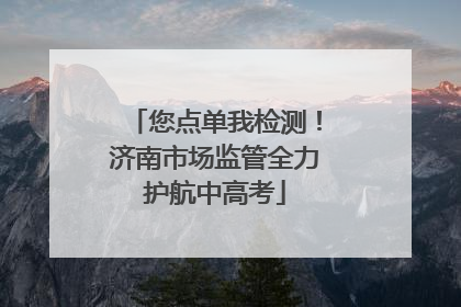 您点单我检测！济南市场监管全力护航中高考