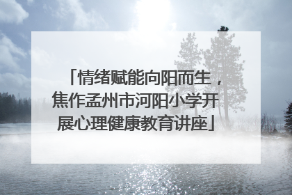 情绪赋能向阳而生，焦作孟州市河阳小学开展心理健康教育讲座