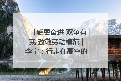 感恩奋进 双争有我·致敬劳动模范｜李宁：行走在高空的“电网卫士”