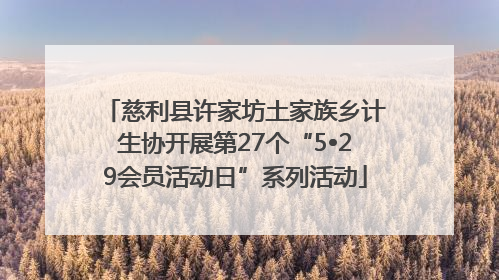 慈利县许家坊土家族乡计生协开展第27个“5•29会员活动日”系列活动
