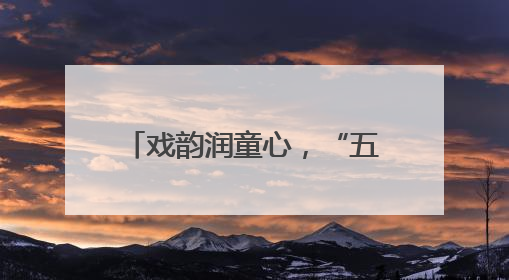 戏韵润童心，“五育”共成长 宜宾江安西城小学举办校园戏剧节展演活动