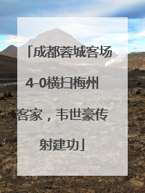 成都蓉城客场4-0横扫梅州客家，韦世豪传射建功