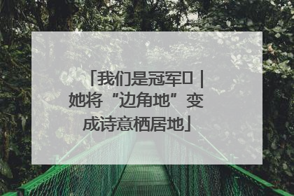 我们是冠军㉓｜她将“边角地”变成诗意栖居地