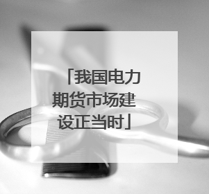 我国电力期货市场建设正当时