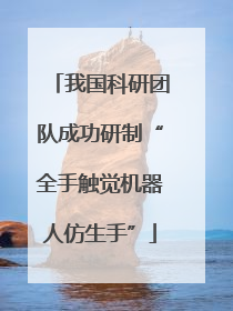我国科研团队成功研制“全手触觉机器人仿生手”