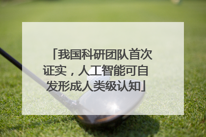 我国科研团队首次证实，人工智能可自发形成人类级认知