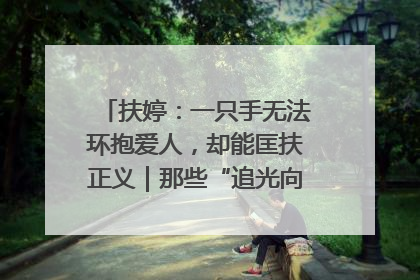 扶婷：一只手无法环抱爱人，却能匡扶正义｜那些“追光向上”的故事①
