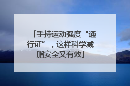 手持运动强度“通行证”，这样科学减脂安全又有效