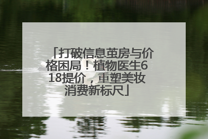 打破信息茧房与价格困局！植物医生618提价，重塑美妆消费新标尺