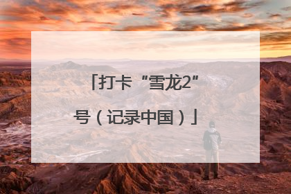 打卡“雪龙2”号（记录中国）