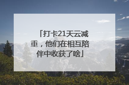 打卡21天云减重，他们在相互陪伴中收获了啥