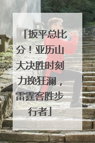 扳平总比分！亚历山大决胜时刻力挽狂澜，雷霆客胜步行者