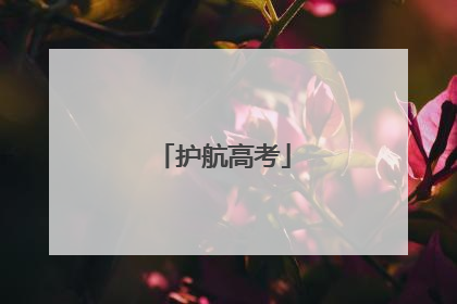 护航高考
