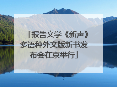 报告文学《新声》多语种外文版新书发布会在京举行