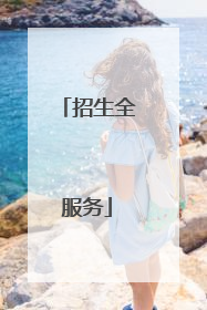 招生全服务