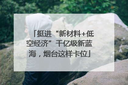 挺进“新材料+低空经济”千亿级新蓝海，烟台这样卡位