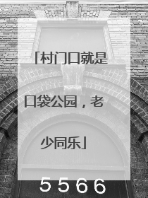 村门口就是口袋公园,老少同乐