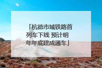 杭德市域铁路首列车下线 预计明年年底建成通车