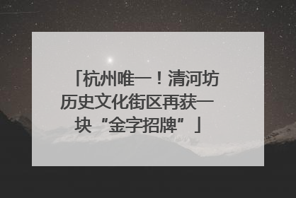 杭州唯一！清河坊历史文化街区再获一块“金字招牌”