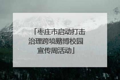 枣庄市启动打击治理跨境赌博校园宣传周活动