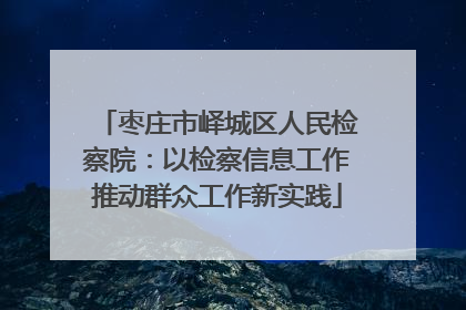 枣庄市峄城区人民检察院：以检察信息工作推动群众工作新实践