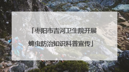 枣阳市吉河卫生院开展蜱虫防治知识科普宣传