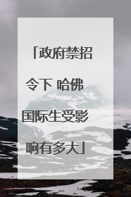 政府禁招令下 哈佛国际生受影响有多大